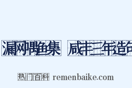 漏网喁鱼集·咸丰三年造句是什么意思的图片